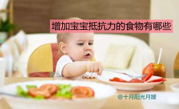 家庭育儿须知 - 增加宝宝抵抗力的食物有哪些