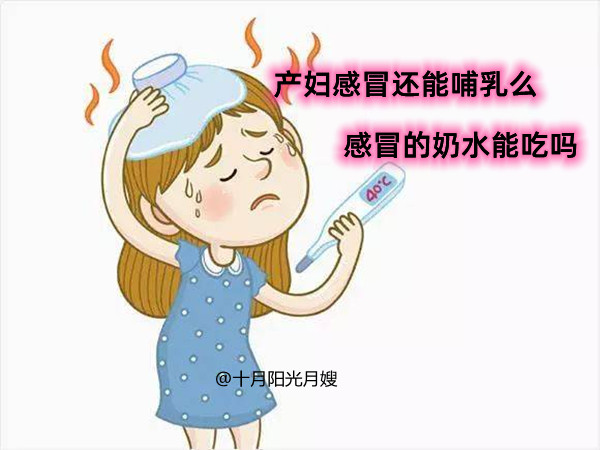 产妇感冒了还能哺乳么，产妇感冒的奶水能吃吗？