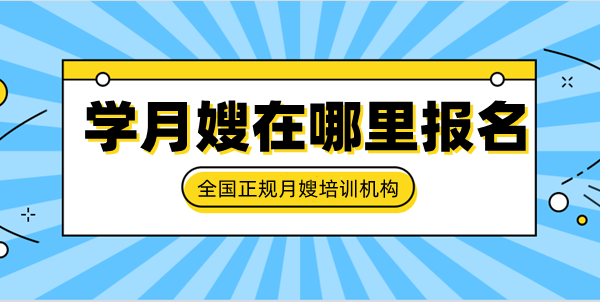 ​学月嫂在哪里报名 学月嫂一般需要多久(图1)