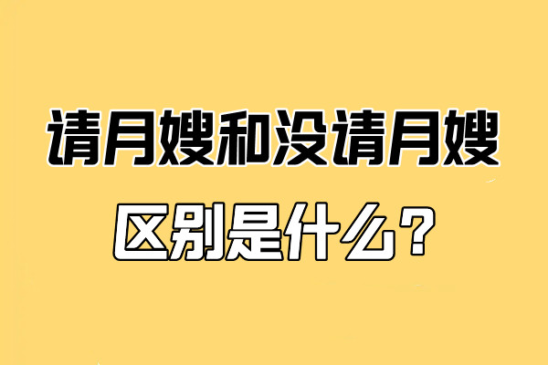 请月嫂和没请月嫂的区别是什么？ (图1)