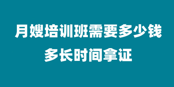 月嫂培训班需要多少钱 多长时间拿证(图1)