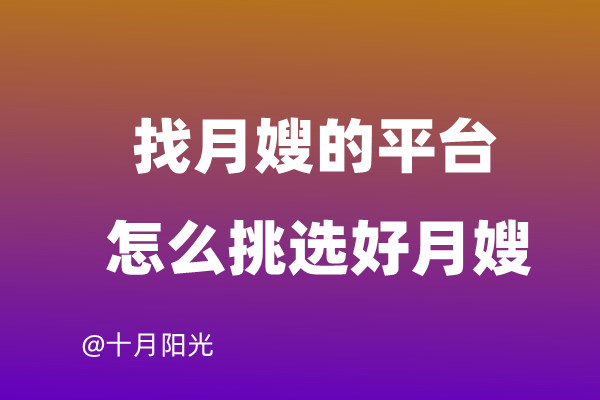 找月嫂什么平台好?挑选月嫂时必问的问题有哪些?(图1) 找月嫂什么平台好?挑选月嫂时必问的问题有哪些?(图1)