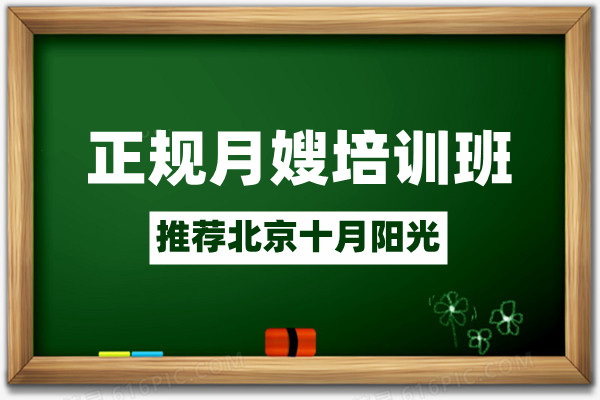 找正规月嫂培训班，推荐北京十月阳光 (图1)