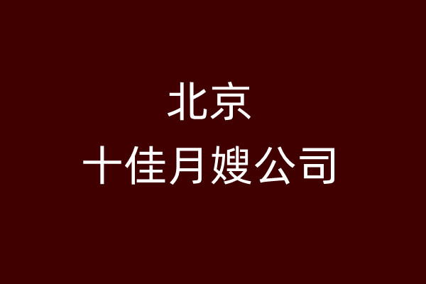 北京十佳月嫂公司(图1)