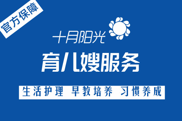 为什么大家都找十月阳光育儿嫂,有哪些优势呢?(图2) 为什么大家都找十月阳光育儿嫂,有哪些优势呢?(图2)