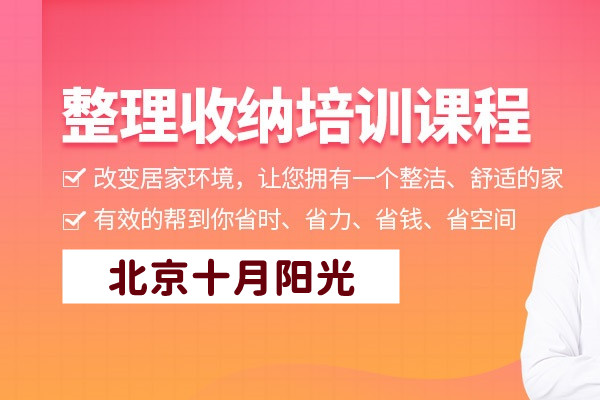 北京收纳培训班怎么选？根据需求匹配(图1)