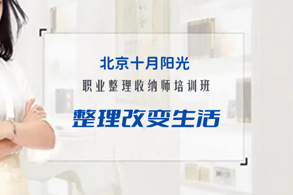 北京收纳培训机构哪家好？看这篇推荐，少走弯路(图2)