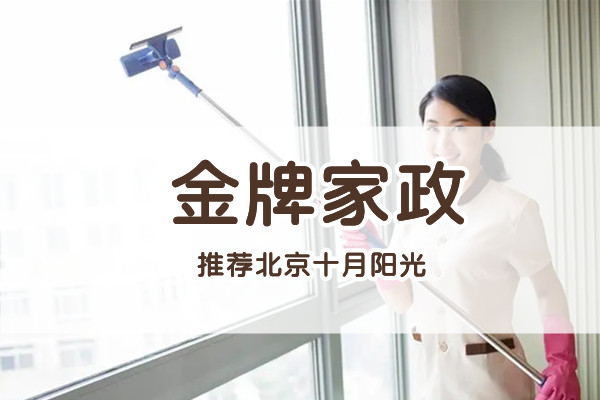 北京找专业打扫卫生阿姨预算多少?不同区域价格差异(图1) 北京找专业打扫卫生阿姨预算多少?不同区域价格差异(图1)
